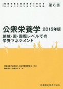 公衆栄養学　2015　管理栄養士養成課程におけるモデルコアカリキュラム準拠8