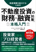 不動産投資の「財務・融資対策」本格入門