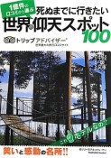 死ぬまでに行きたい世界の仰天スポット100