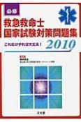 必修　救急救命士　国家試験対策問題集　2010