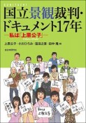 国立景観裁判・ドキュメント17年