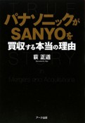 パナソニックがSANYOを買収する本当の理由