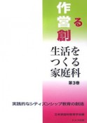 生活をつくる家庭科　実践的なシティズンシップ教育の創造（3）