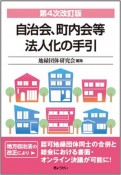 自治会、町内会等法人化の手引　第4次改訂版