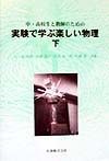 中・高校生と教師のための実験で学ぶ楽しい物理　下