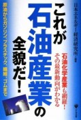 これが石油産業の全貌だ！