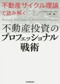 「不動産サイクル理論」で読み解く　不動産投資のプロフェッショナル戦術