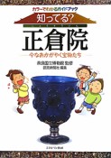 知ってる？正倉院　カラーでわかるガイドブック