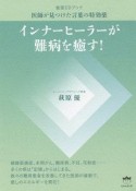 インナーヒーラーが難病を癒す！