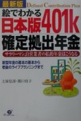 絵でわかる日本版401k確定拠出年金