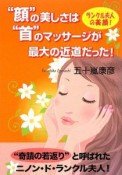 “顔”の美しさは“首”のマッサージが最大の近道だった！