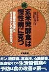 玄米発酵食は慢性病に克つ　続