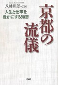 京都の流儀