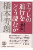 デフレの進行をどう読むか