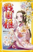 戦国姫－細川ガラシャの物語－