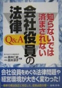 知らないでは済まされない会社役員の法律Q＆A