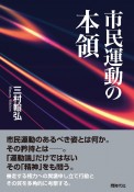 市民運動の本領