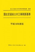 国土交通省土木工事積算基準　平成18年