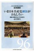 日本共産党創立96周年記念講演いま日本共産党綱領がおもしろい