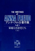 アンナ・フロイト著作集　家庭なき幼児たち（下）（4）