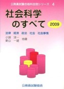 公務員試験合格科目別シリーズ　社会科学のすべて　2009