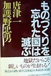 「ものづくり」を忘れた国は滅ぶ