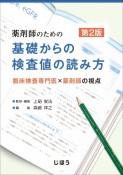 薬剤師のための基礎からの検査値の読み方　臨床検査専門医×薬剤師の視点