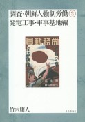 調査・朝鮮人強制労働　発電工事・軍事基地編（3）