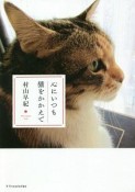 心にいつも猫をかかえて