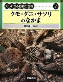 クモ・ダニ・サソリのなかま　知られざる動物の世界7