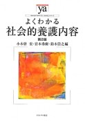 よくわかる　社会的養護内容＜第2版＞