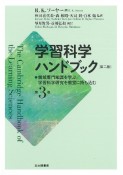 学習科学ハンドブック＜第二版＞　領域専門知識を学ぶ／学習科学研究を教室に持ち込む（3）