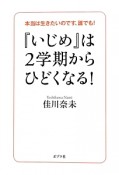 『いじめ』は2学期からひどくなる！