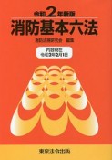 消防基本六法　令和2年新版