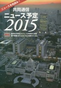 共同通信ニュース予定　2015＜最新版＞