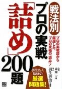 プロの実戦　「詰め」200題　戦法別