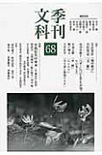 季刊　文科　特集：小島信夫の未来（68）