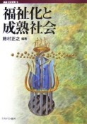 講座・社会変動　福祉化と成熟社会（9）