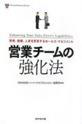 営業チームの強化法