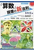 「算数」授業の新法則　6年生編