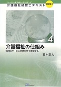 介護福祉経営士テキスト　基礎編1－4　介護福祉の仕組み