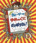 NEWウォーリーのゆめのくにだいぼうけん！　ポケット判