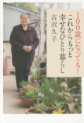 100歳になっても！これからもっと幸せなひとり暮らし