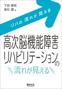 高次脳機能障害リハビリテーションの流れが見える