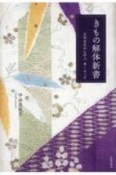 きもの解体新書　日本文化から学ぶ、多くのこと