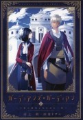 ガーディアンズ・ガーディアン　三書の秘密と失われた一族（2）