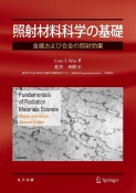 照射材料科学の基礎　金属および合金の照射効果