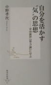 自分を活かす“気”の思想