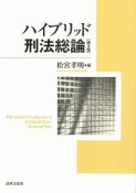 ハイブリッド刑法総論〔第3版〕