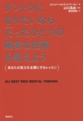 ダントツになりたいなら、「たったひとつの確実な技術」を教えよう